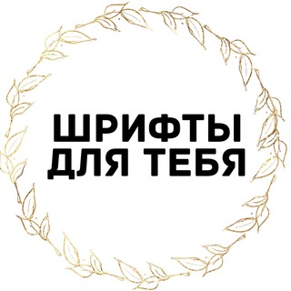 ☆ШРИФТЫ☆