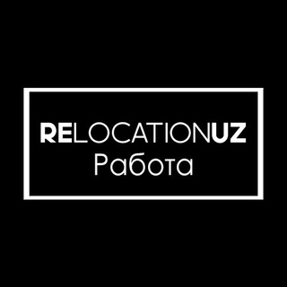 РЕЛОКЕЙШН РАБОТА