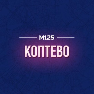 КОПТЕВО М125