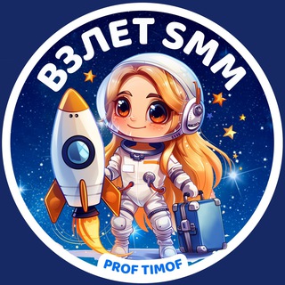 PROF TIMOF | SMM КОПИЛКА ПОЛЬЗЫ