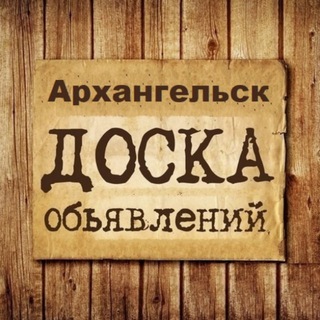 ОБЪЯВЛЕНИЯ АРХАНГЕЛЬСК