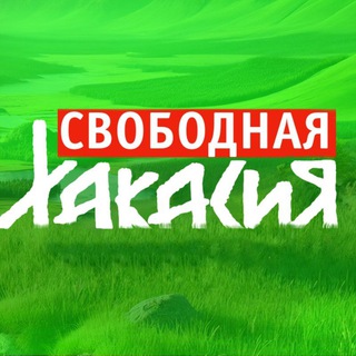 СВОБОДНАЯ ХАКАСИЯ