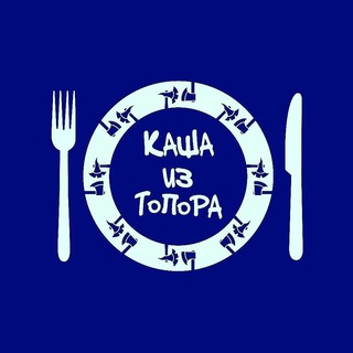КАША ИЗ ТОПОРА