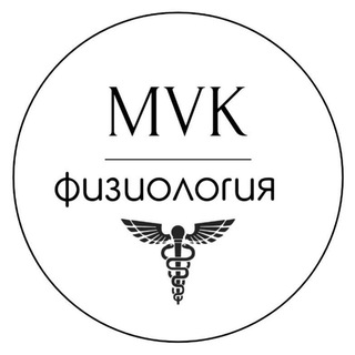 ФИЗИОЛОГИЯ ‍