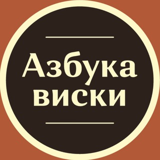 АЗБУКА ВИСКИ