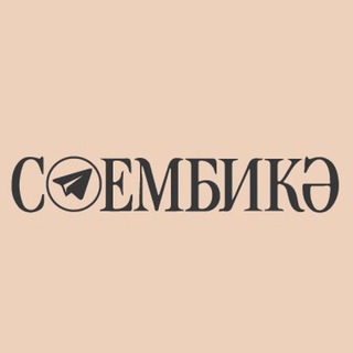 СӨЕМБИКӘ ЖУРНАЛЫ | ЖУРНАЛ СЮЮМБИКЭ