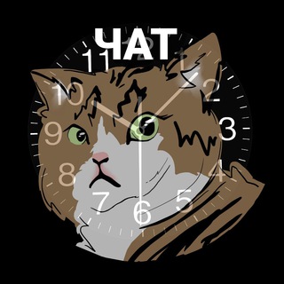 ПОРА РЕЛОЦИРОВАТЬСЯ - ЧАТ