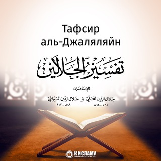 ТАФСИР АЛЬ-ДЖАЛЯЛЯЙН
