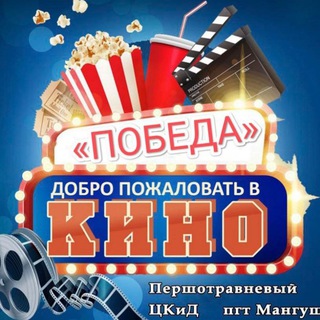  КИНОТЕАТР ПОБЕДА  МАНГУШ