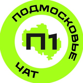 ПОДМОСКОВЬЕ №1 – ЧАТ