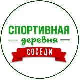 СОСЕДИ ЖК СПОРТИВНАЯ ДЕРЕВНЯ