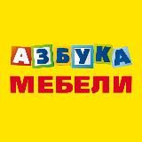 АЗБУКА МЕБЕЛИ