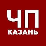 ЧП КАЗАНЬ