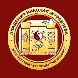 АКАДЕМИЯ НИКОЛАЯ ЖУРАВЛЁВА