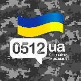 НОВИНИ МИКОЛАЄВА 0512.UA