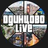 ОДИНЦОВО LIVE