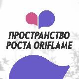 ORIFLAME ПРОСТРАНСТВО РОСТА