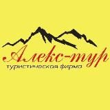 АЛЕКС-ТУР Г. СТАВРОПОЛЬ