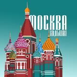 БОЛЬШАЯ МОСКВА