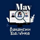 MAY┃ВАКАНСИИ┃УДАЛЁНКА