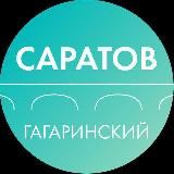 ДЕПАРТАМЕНТ ГАГАРИНСКОГО РАЙОНА САРАТОВА