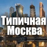 ТИПИЧНАЯ МОСКВА