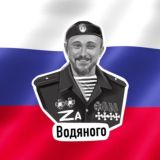 “ВОДЯНОЙ”