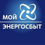 МОЙ ЭНЕРГОСБЫТ