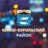 ЮЖНО-КУРИЛЬСКИЙ РАЙОН