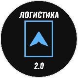 ЛОГИСТИКА 2.0