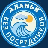 АЛАНЬЯ БЕЗ ПОСРЕДНИКОВ / НЕДВИЖИМОСТЬ В АЛАНИИ / КВАРТИРЫ В АЛАНИИ / КВАРТИРЫ В ТУРЦИИ / КВАРТИРЫ В АЛАНЬЕ