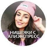 ТОП: НИШТЯКОВ ALIEXPRESS.