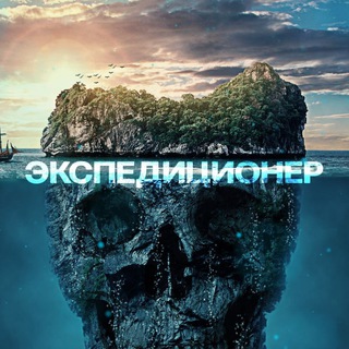 ЭКСПЕДИЦИОНЕР