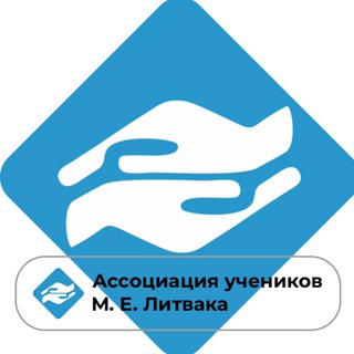 ЛИТВАК–ЦЕНТР. АССОЦИАЦИЯ УЧЕНИКОВ М. ЛИТВАКА