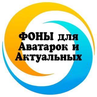 ФОНЫ ДЛЯ АВАТАРОК И АКТУАЛЬНЫХ