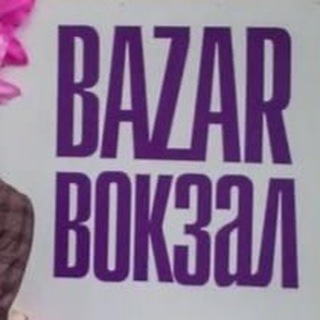 BAZAR ВОКЗАЛ МАРКЕТ МОСКВА