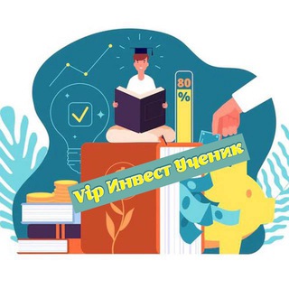 VIP ИНВЕСТ УЧЕНИК