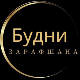БУДНИ ЗАРАФШАНА
