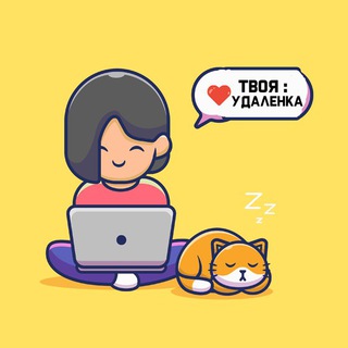 ТВОЯ УДАЛЁНКА / ПОИСК РАБОТЫ!
