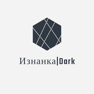 ИЗНАНКА|DARK
