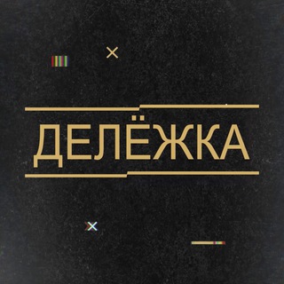 ДЕЛЁЖКА