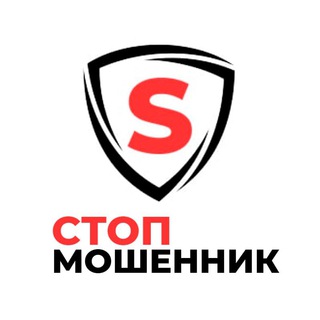 СТОП МОШЕННИК