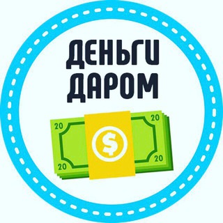 РАЗДАЧА ДЕНЕГ ВСЕМ 