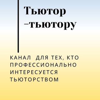 ТЬЮТОР - ТЬЮТОРУ