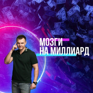 МОЗГИ НА МИЛЛИАРД