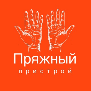ПРЯЖНЫЙ ПРИСТРОЙ