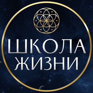 ШКОЛА ЖИЗНИ