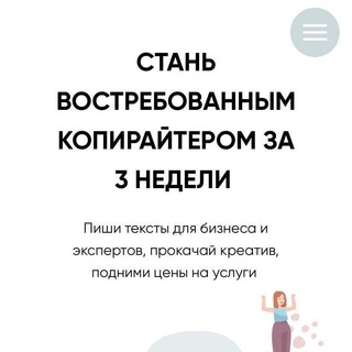 КУРС КОПИРАЙТЕР ЗА 3 НЕДЕЛИ
