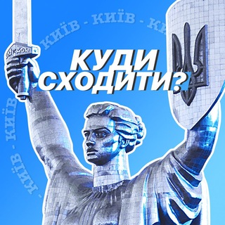 КУДИ СХОДИТИ?КИЇВ