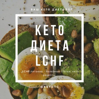 КЕТО И LCHF ДИЕТЫ
